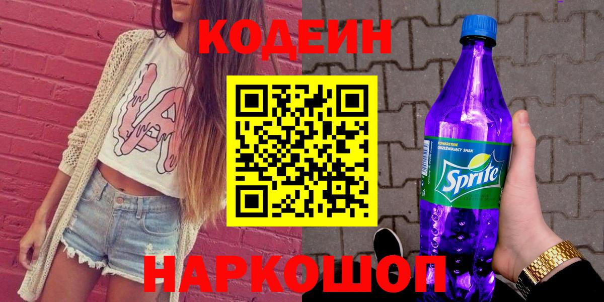 Кодеин Purple Drank  Codein Purple Drank  Вход с VPN  Подольск 