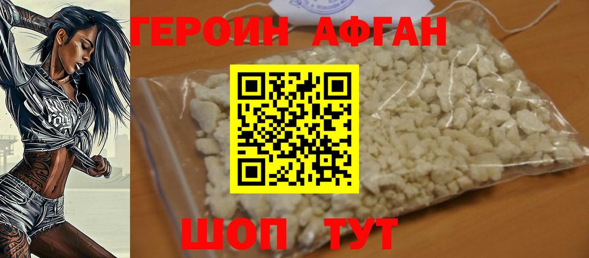 Героин афганец Подольск